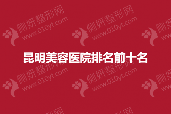 昆明美容医院排名前十名