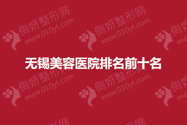 无锡市美容医院排名前十名