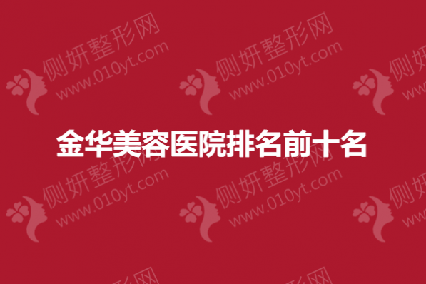 金华市美容医院排名前十名