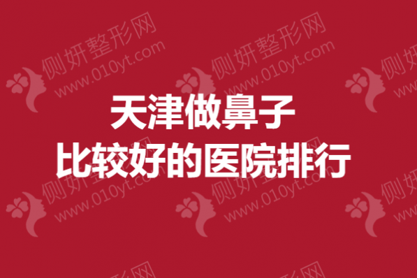 天津做鼻子比较好的医院排行