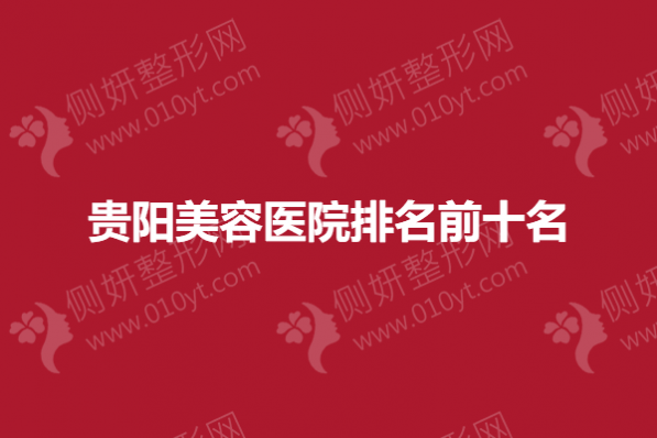 贵阳美容医院排名前十名