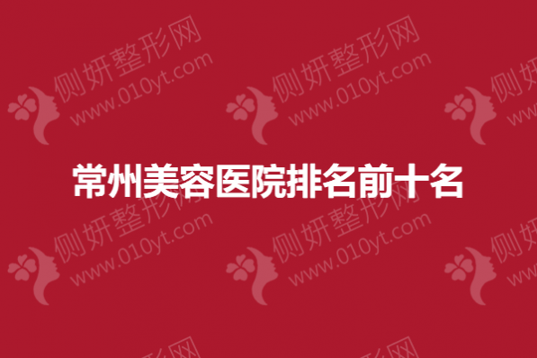 常州美容医院排名前十名