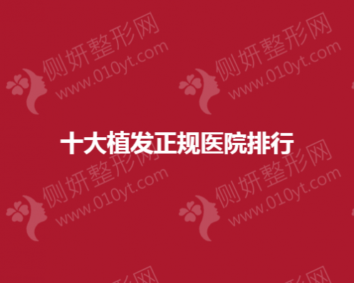 十大植发正规医院排行榜