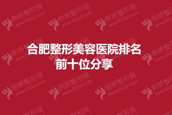 合肥整形美容医院排名前十位分享