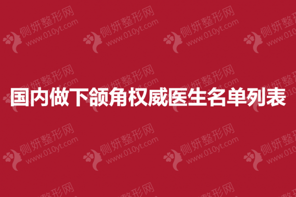 国内做下颌角权威医生名单列表