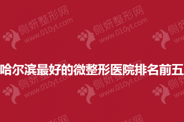 哈尔滨最好的微整形医院排名前五