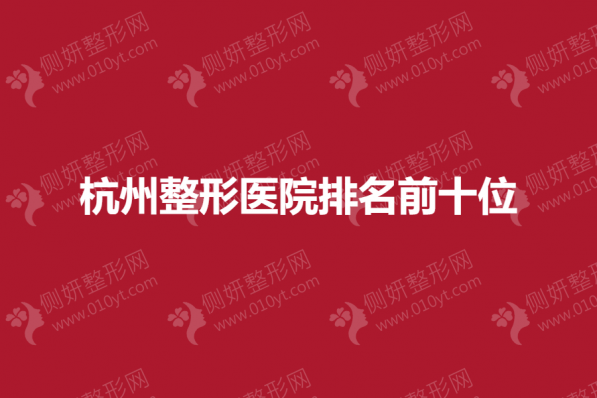 杭州整形医院排名前十位