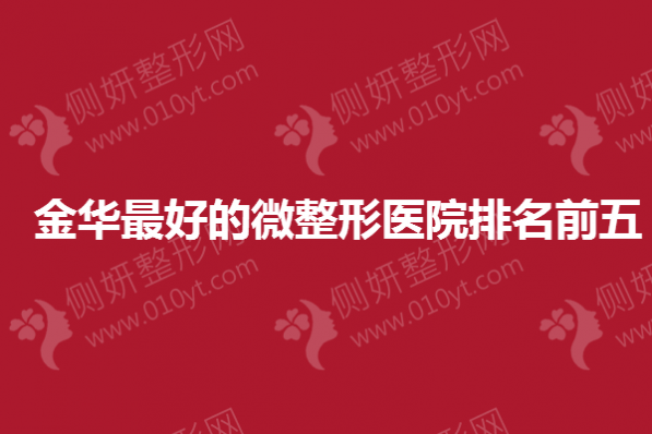 金华最好的微整形医院排名前五
