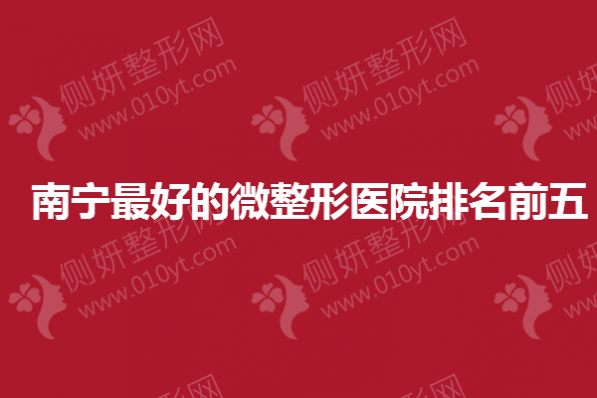 南宁最好的微整形医院排名前五