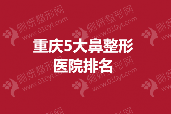 重庆5大鼻整形医院排名榜