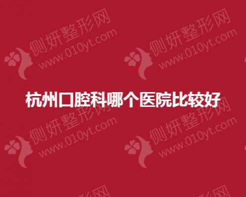 杭州口腔科哪个医院技术比较好