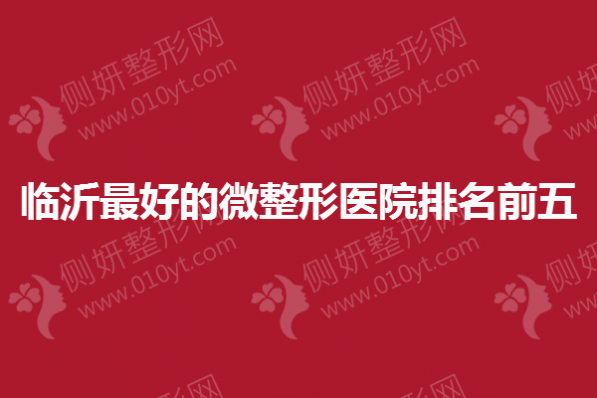 临沂最好的微整形医院排名前五