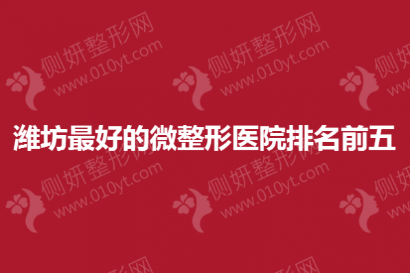 潍坊最好的微整形医院排名前五
