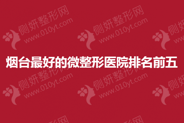 烟台最好的微整形医院排名前五