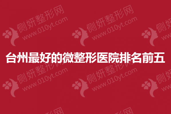 台州最好的微整形医院排名前五