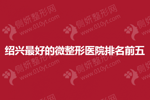 绍兴最好的微整形医院排名前五