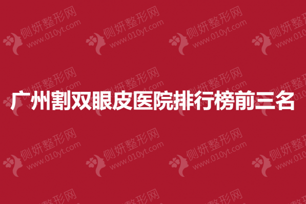 广州割双眼皮医院排行榜前三名