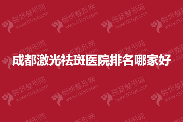 成都激光祛斑医院排名哪家好