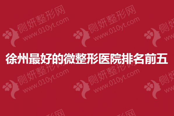 徐州最好的微整形医院排名前五