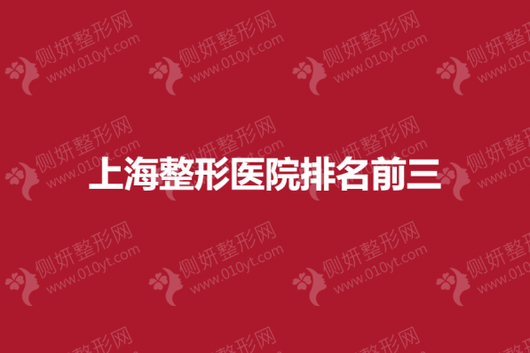上海正规整形医院排名前三的