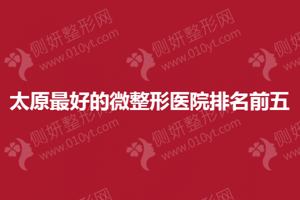 太原最好的微整形医院排名前五