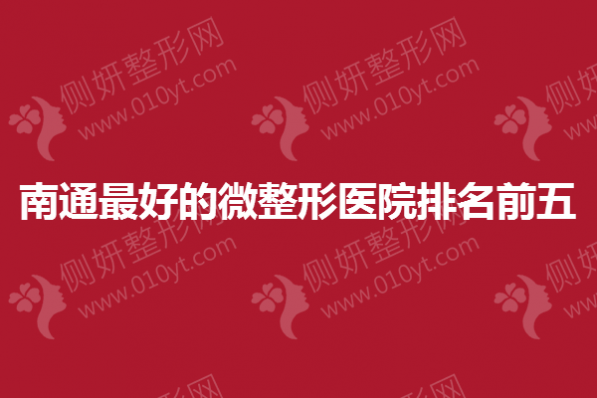 南通最好的微整形医院排名前五
