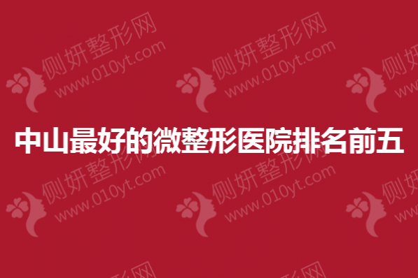 中山最好的微整形医院排名前五