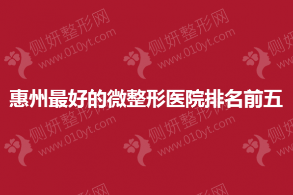 惠州最好的微整形医院排名前五