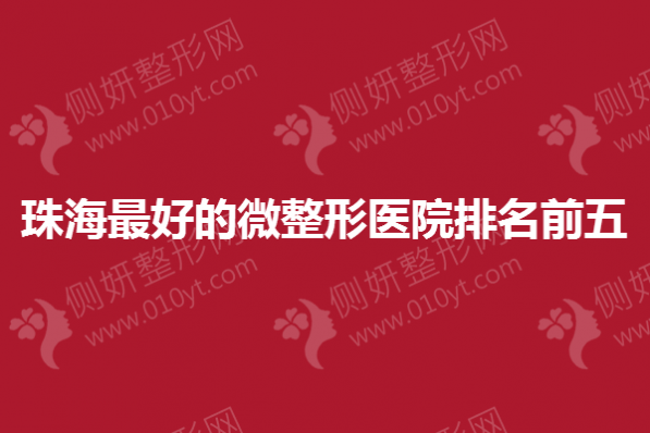 珠海最好的微整形医院排名前五