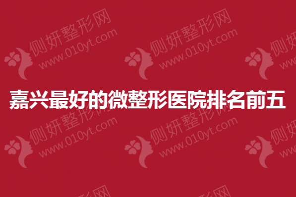 嘉兴最好的微整形医院排名前五