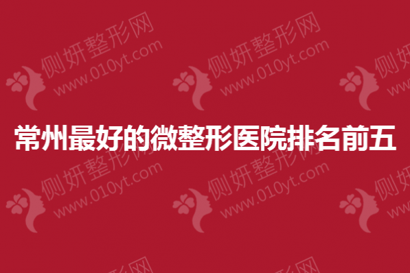 常州最好的微整形医院排名前五