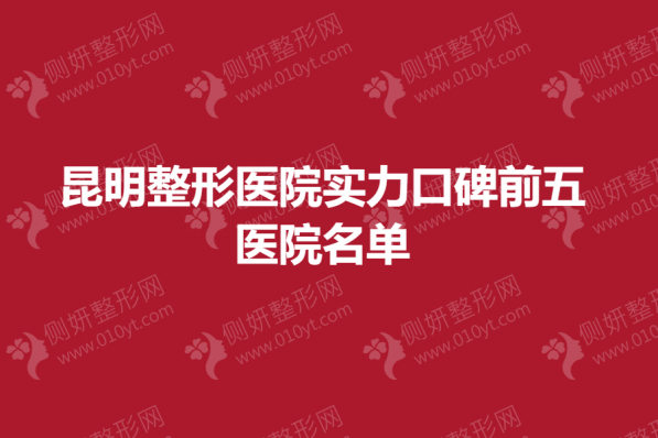 昆明整形医院实力口碑前五的医院名单