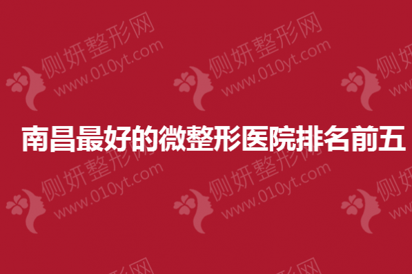 南昌最好的微整形医院排名前五