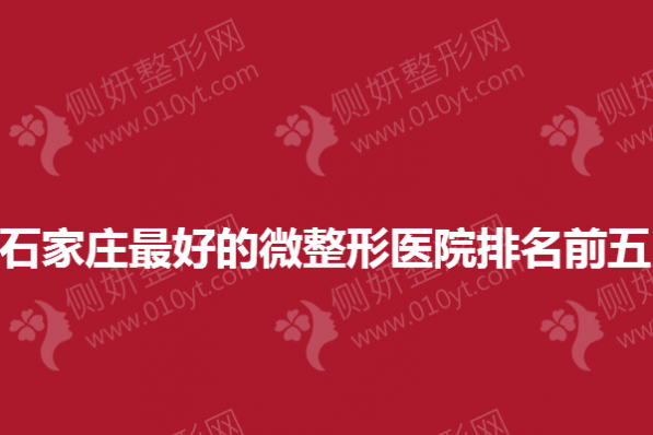 石家庄最好的微整形医院排名前五