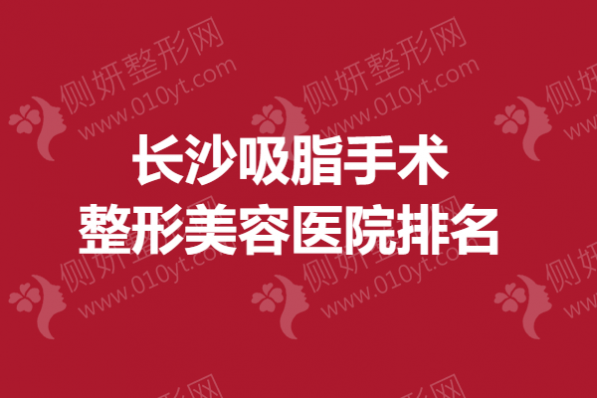 长沙吸脂手术整形美容医院排名