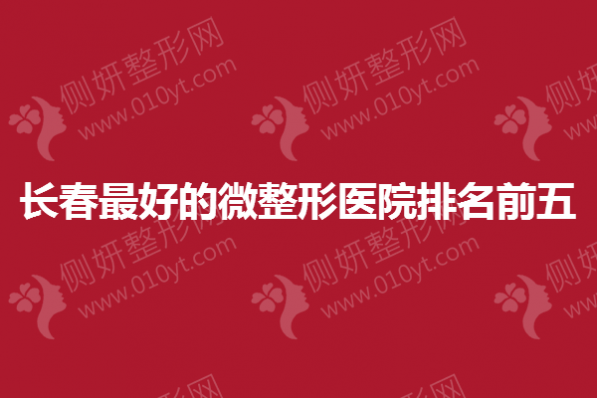 长春最好的微整形医院排名前五