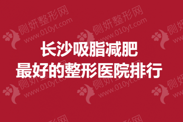 长沙吸脂减肥最好的整形医院排行