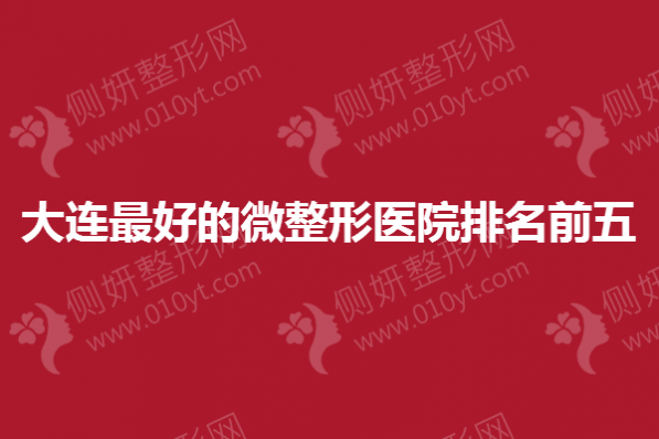 大连最好的微整形医院排名前五
