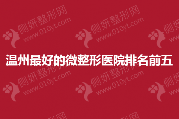 温州最好的微整形医院排名前五
