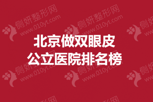 北京做双眼皮公立医院排名榜
