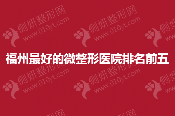 福州最好的微整形医院排名前五