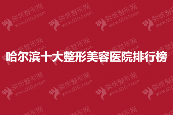 哈尔滨十大整形美容医院排行榜