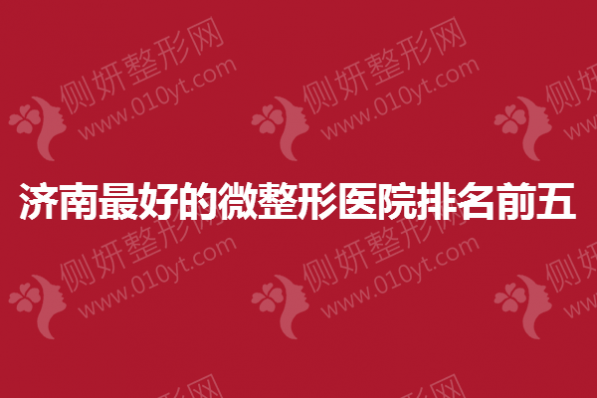 济南最好的微整形医院排名前五