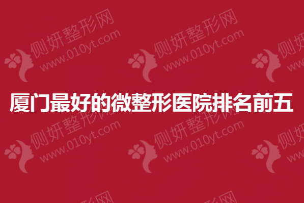 厦门最好的微整形医院排名前五