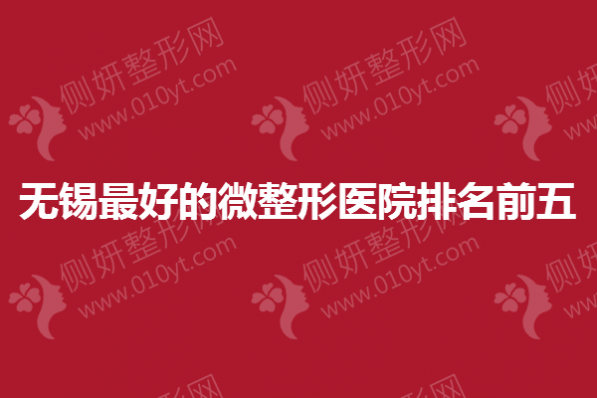 无锡最好的微整形医院排名前五
