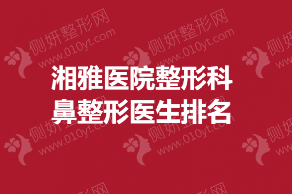 湘雅医院整形科鼻整形医生排名榜