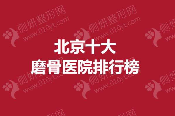 北京十大磨骨医院排行榜
