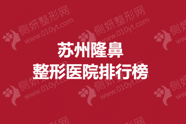 苏州隆鼻整形医院排行榜