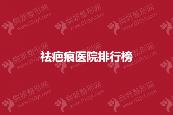 全国祛疤痕整形美容医院排行榜榜单