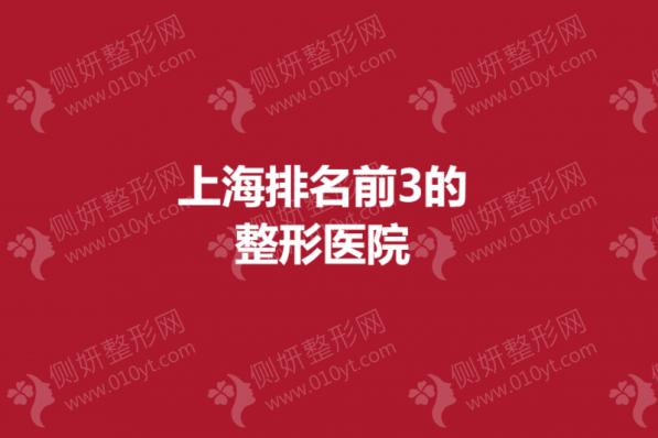 上海排名前3的正规整形医院